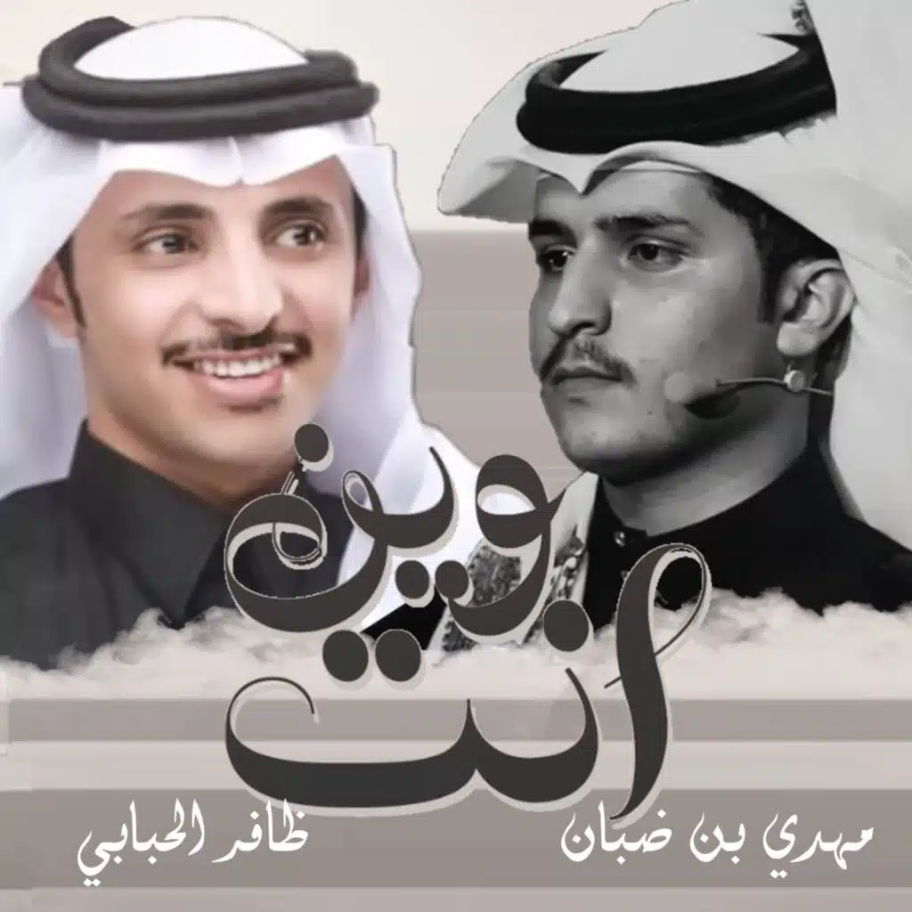 وين انت (مع مهدي بن ضبان)
