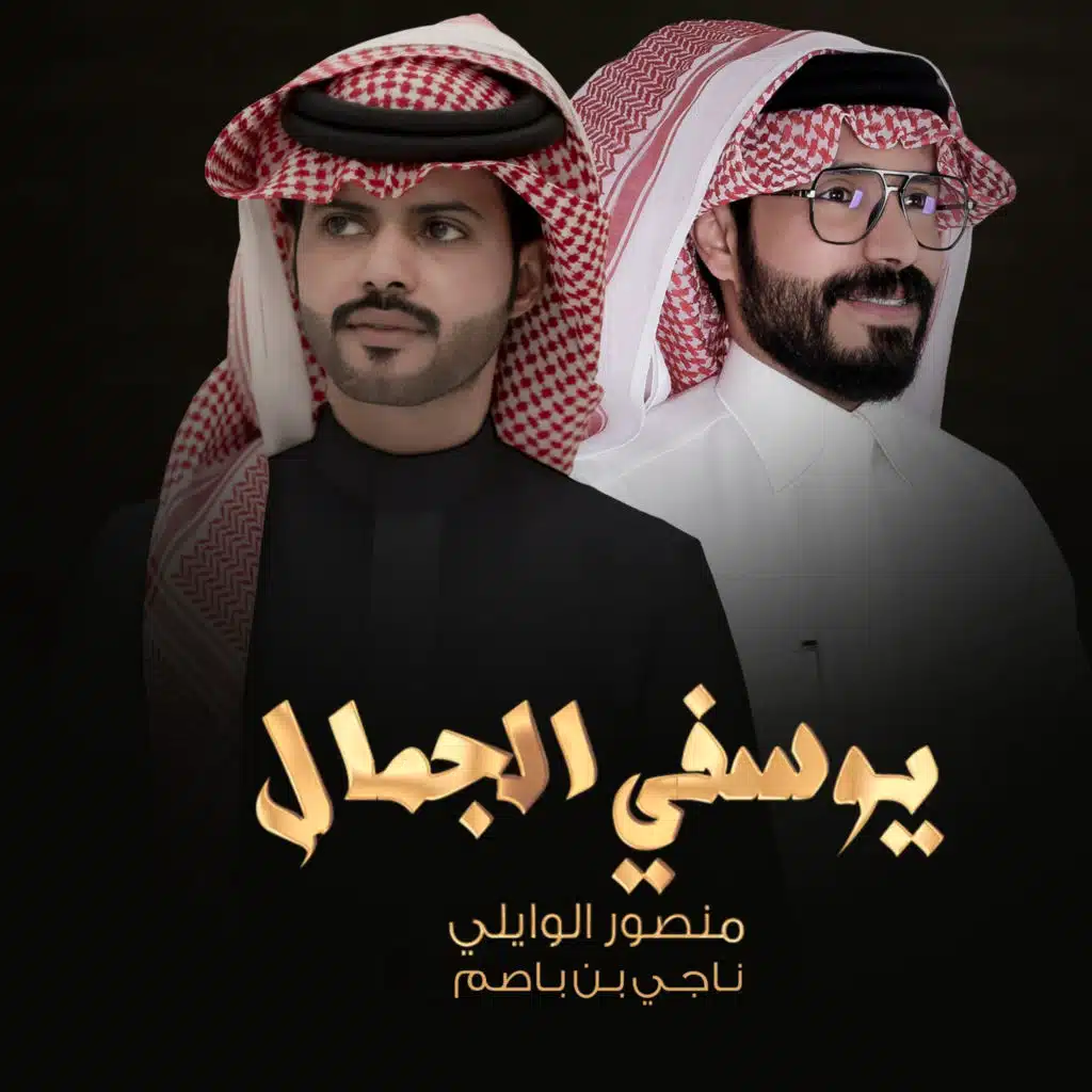 يوسفي الجمال (مع ناجي بن باصم)