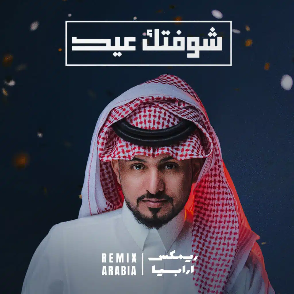 شوفتك عيد (ريمكس) [مع عبدالله ال مخلص]
