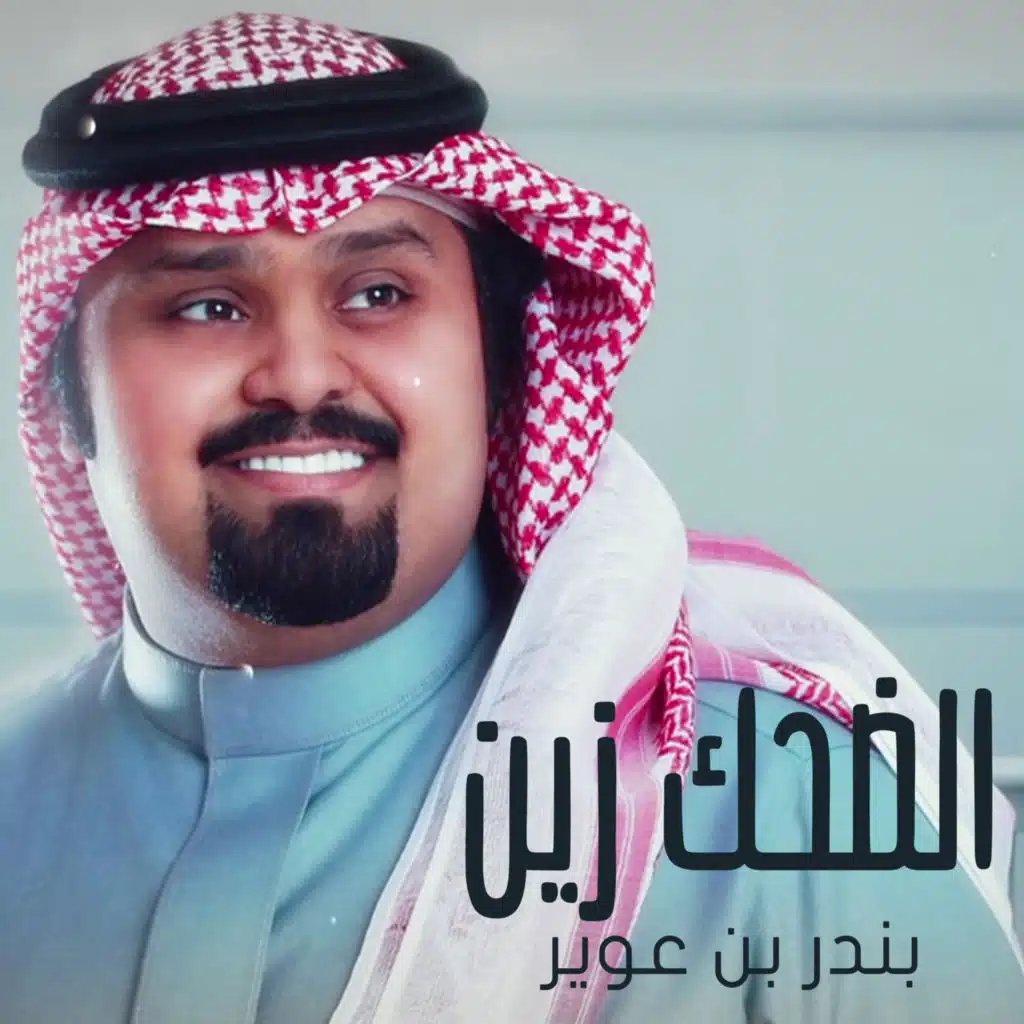 الضحك زين