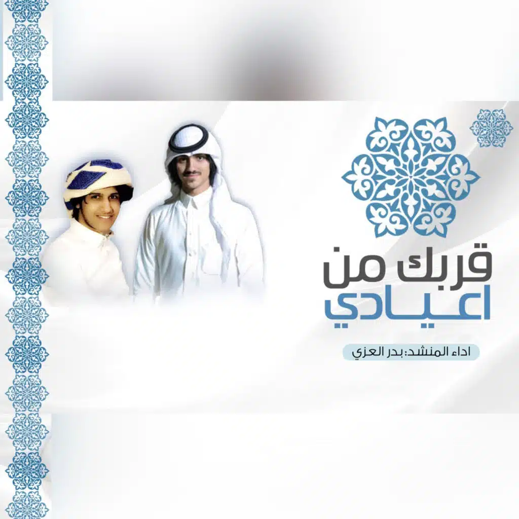 قربك من اعيادي