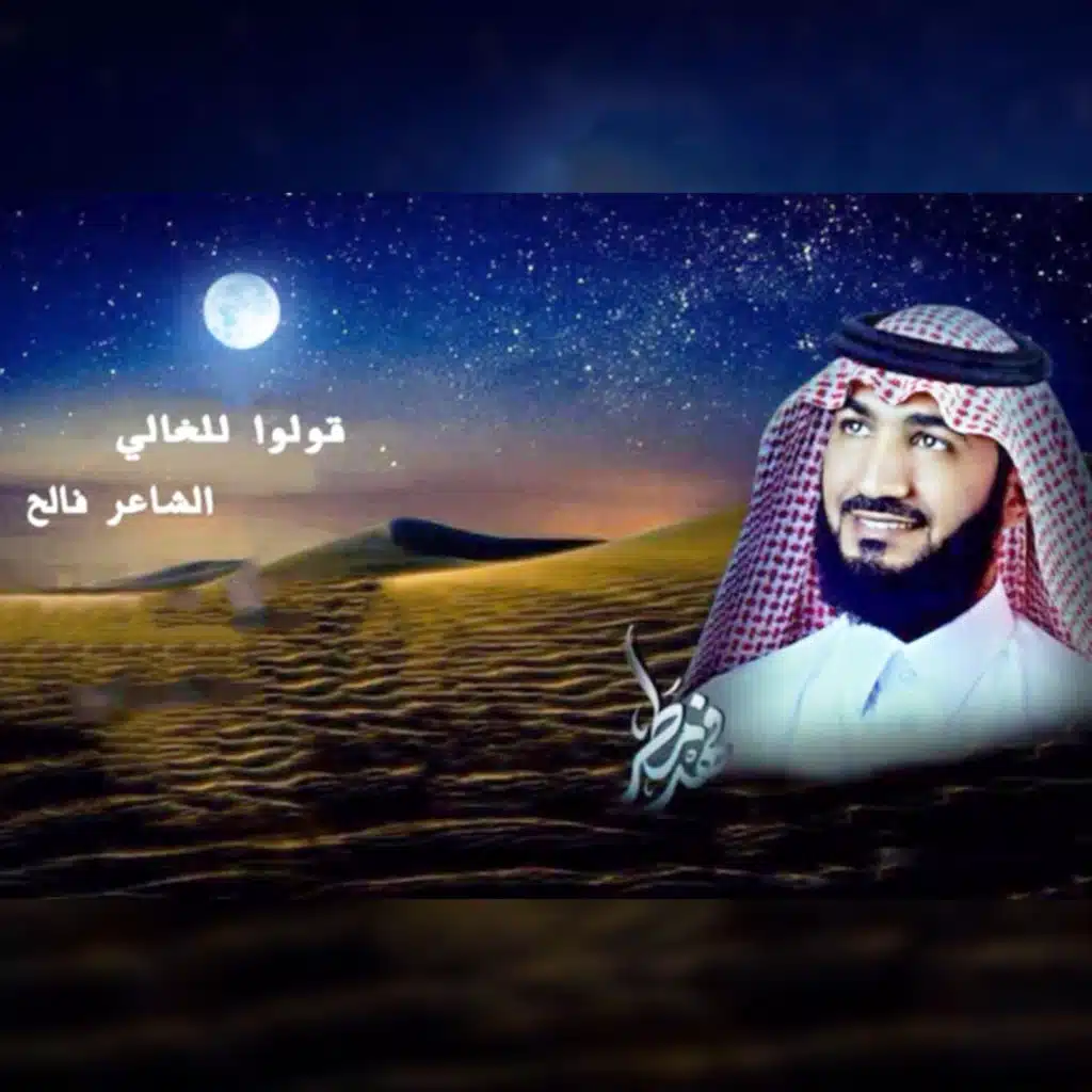 قولوا للغالي