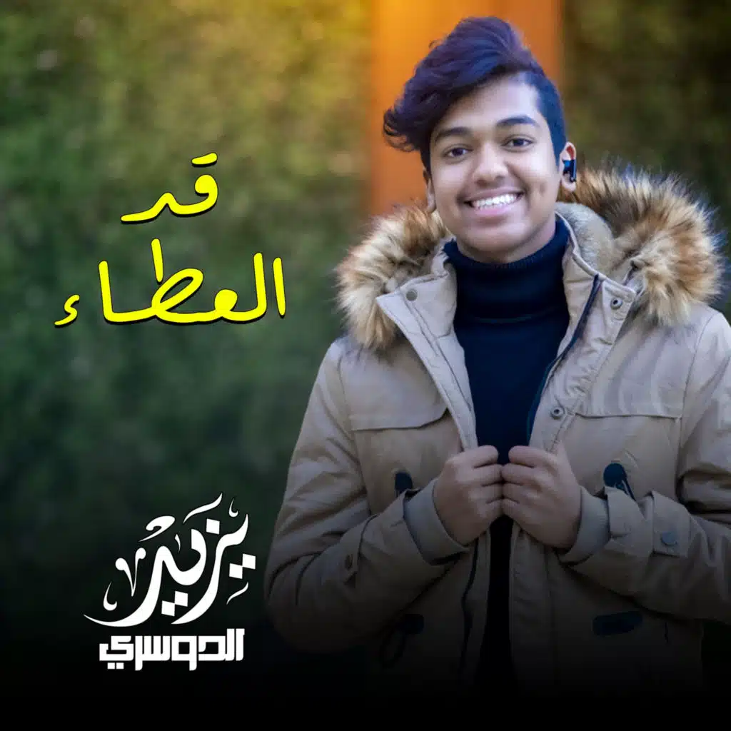 يزيد الدوسري