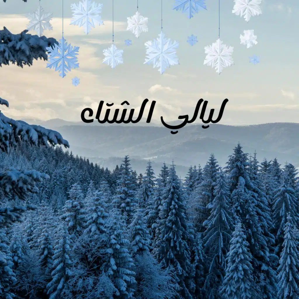 ليالي الشتاء