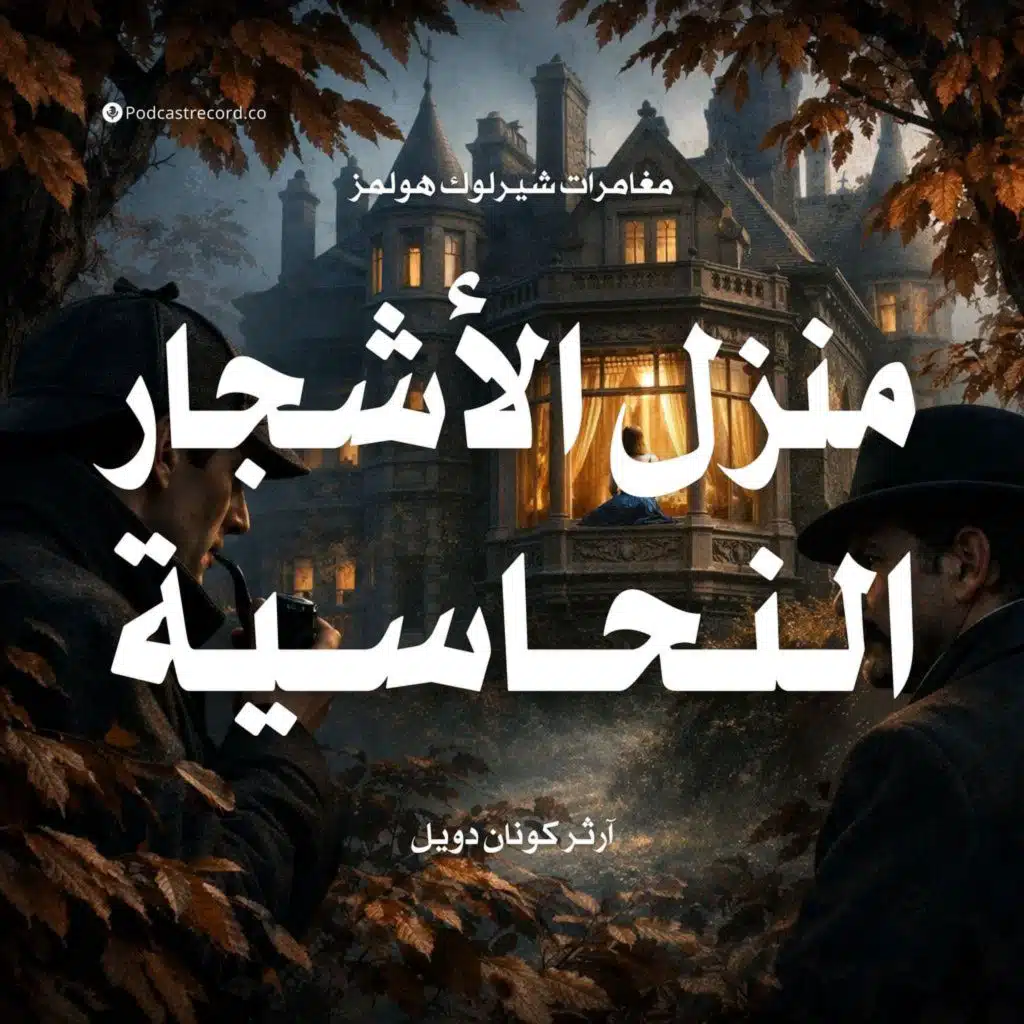 مغامرة منزل الأشجار النحاسية