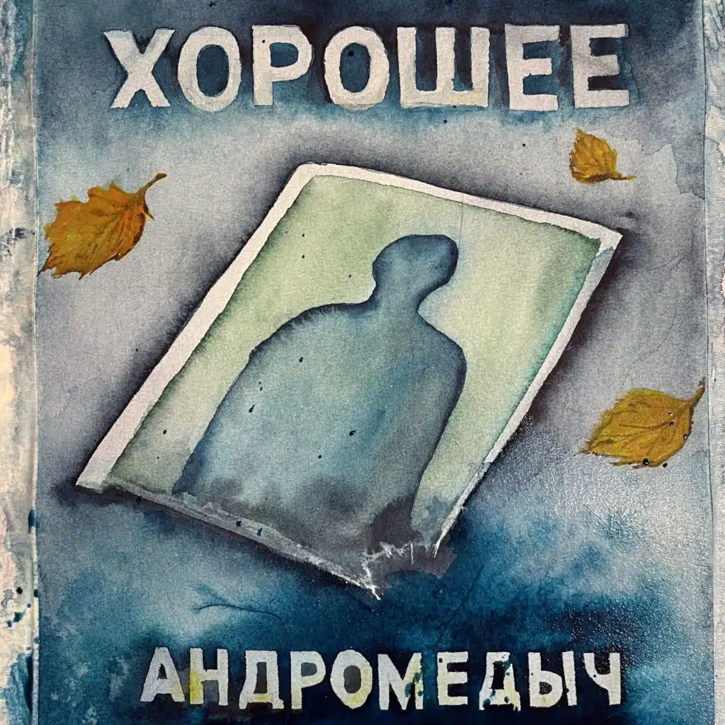 АНДРОМЕДЫЧ