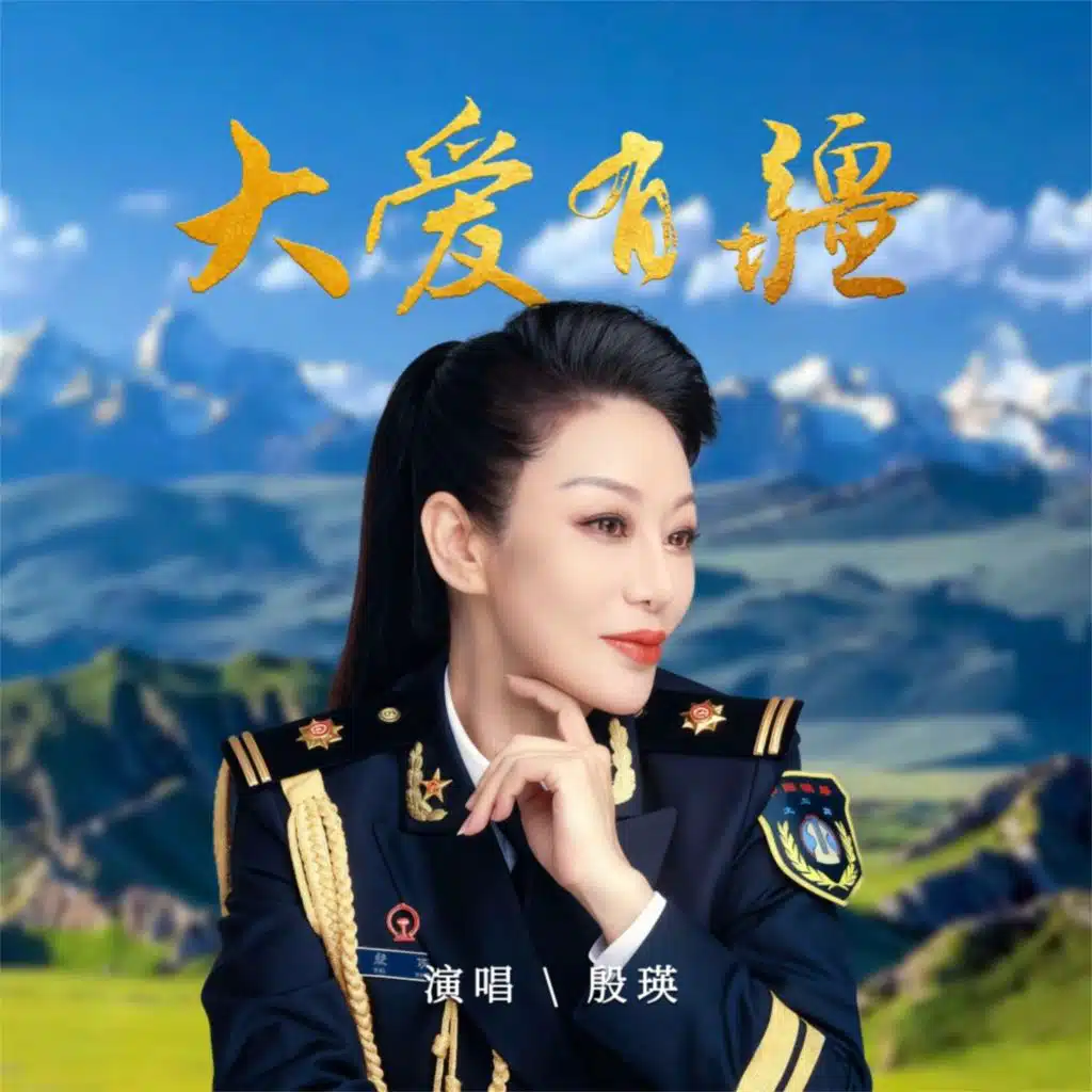 殷瑛