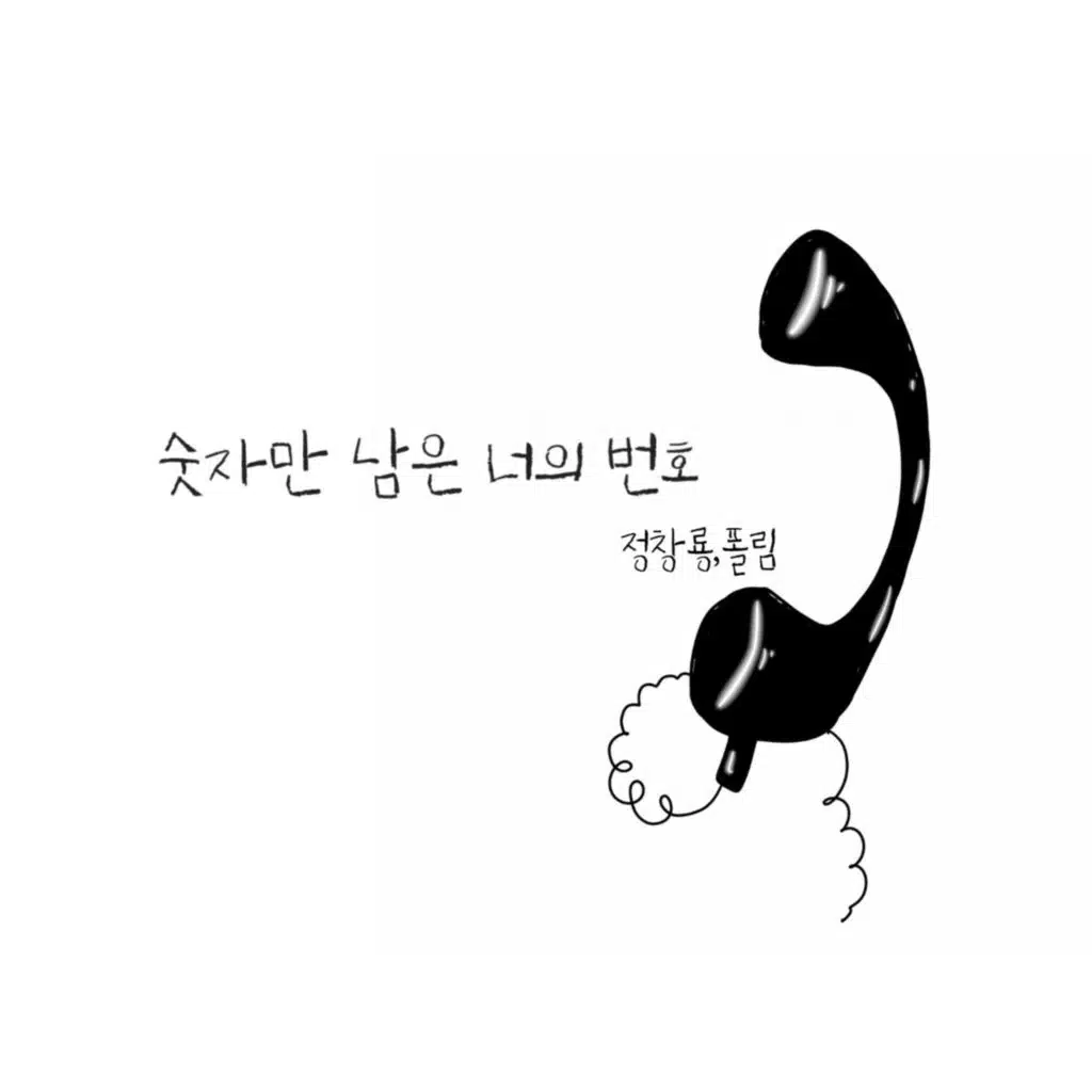 숫자만 남은 너의 번호