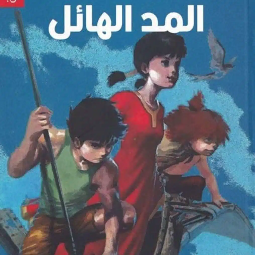 المد الهائل