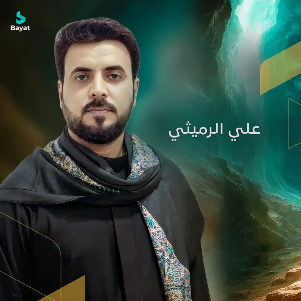 علي الرميثي