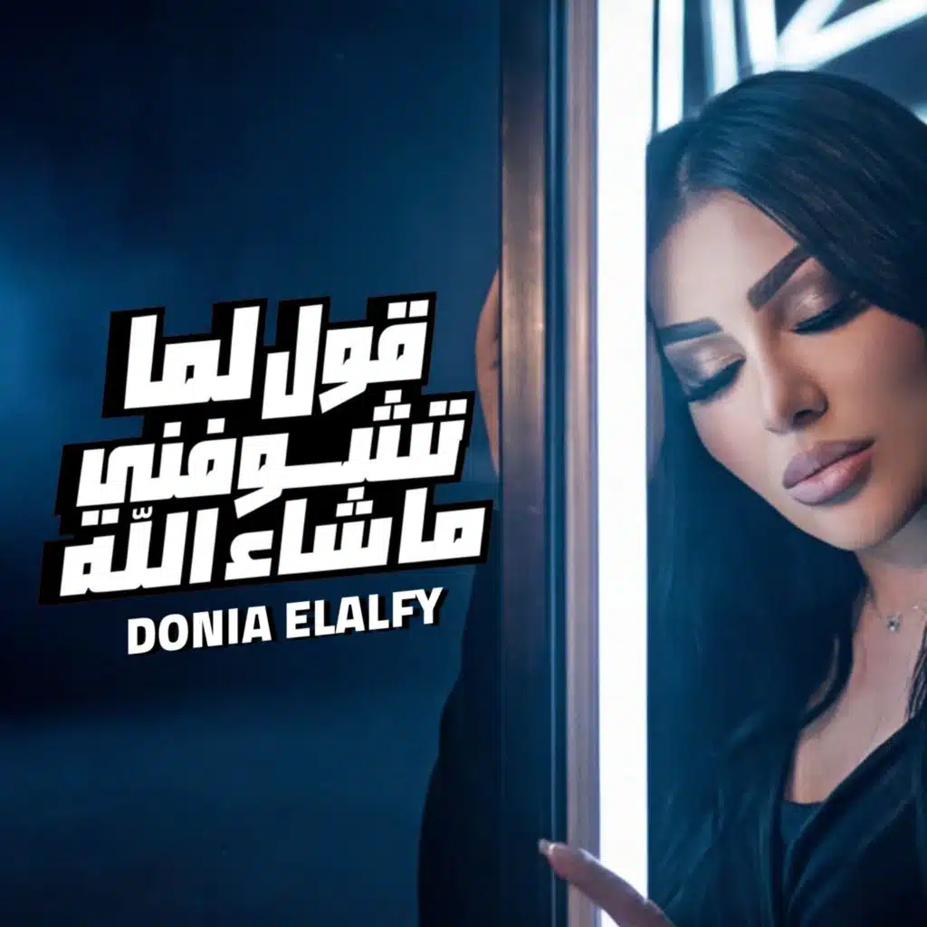 قول لما تشوفني ماشاء الله