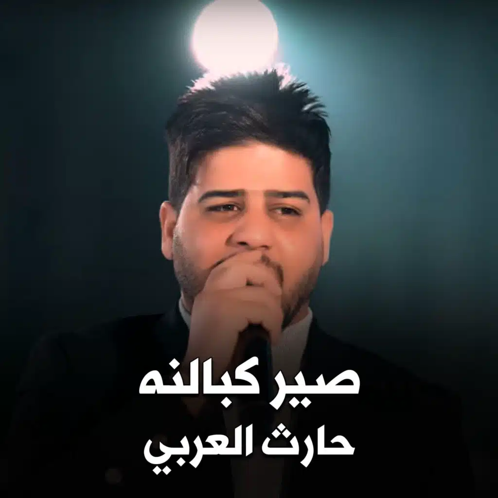 حارث العربي