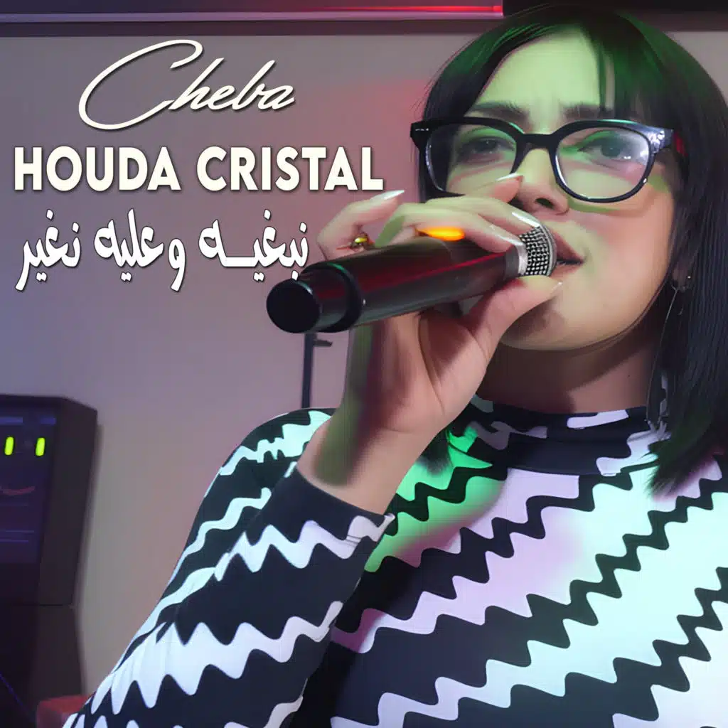 الشابة هدى كريستال