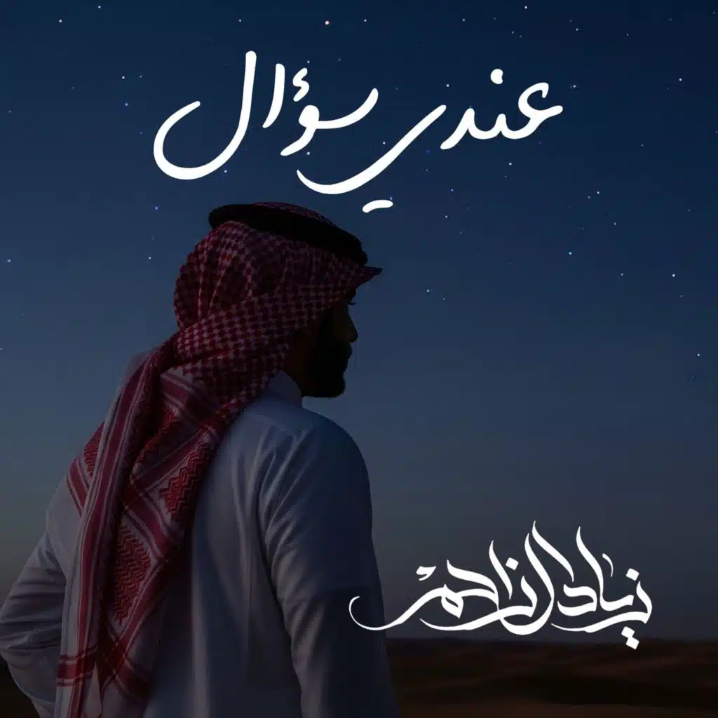 زياد ال زاحم