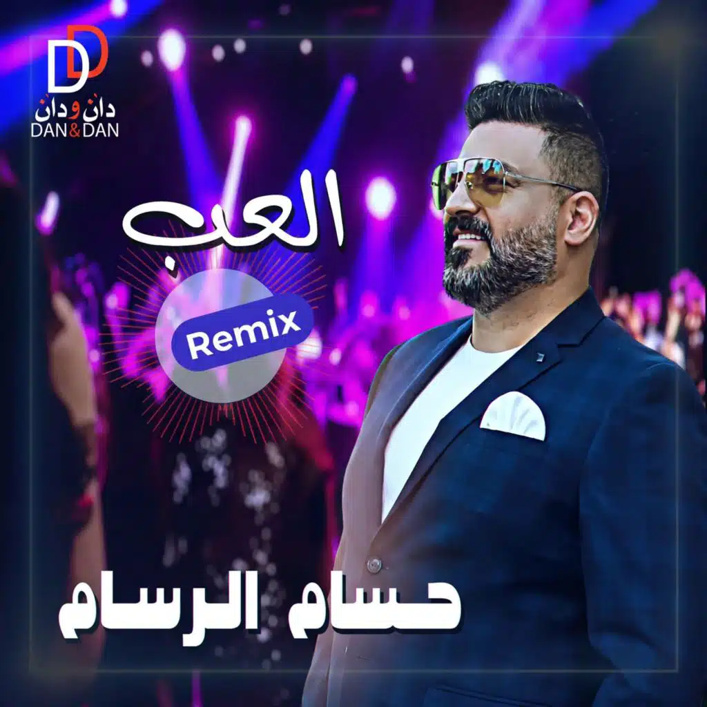 العب (ريمكس)