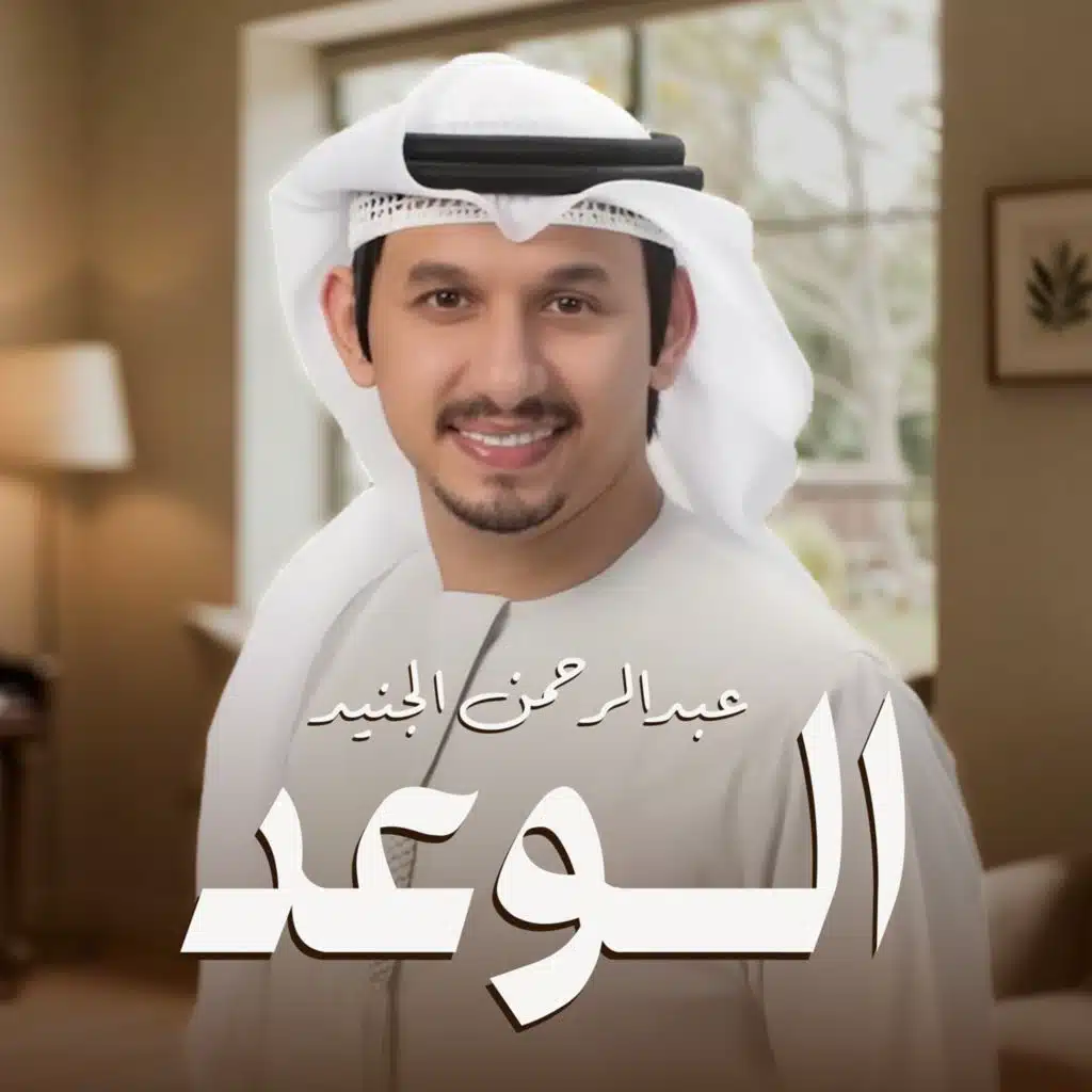 الوعد