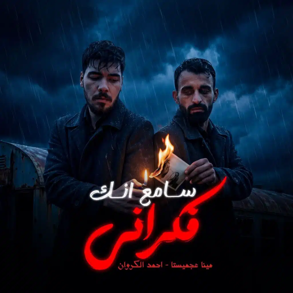 سامع انك فكراني (مع احمد الكروان)