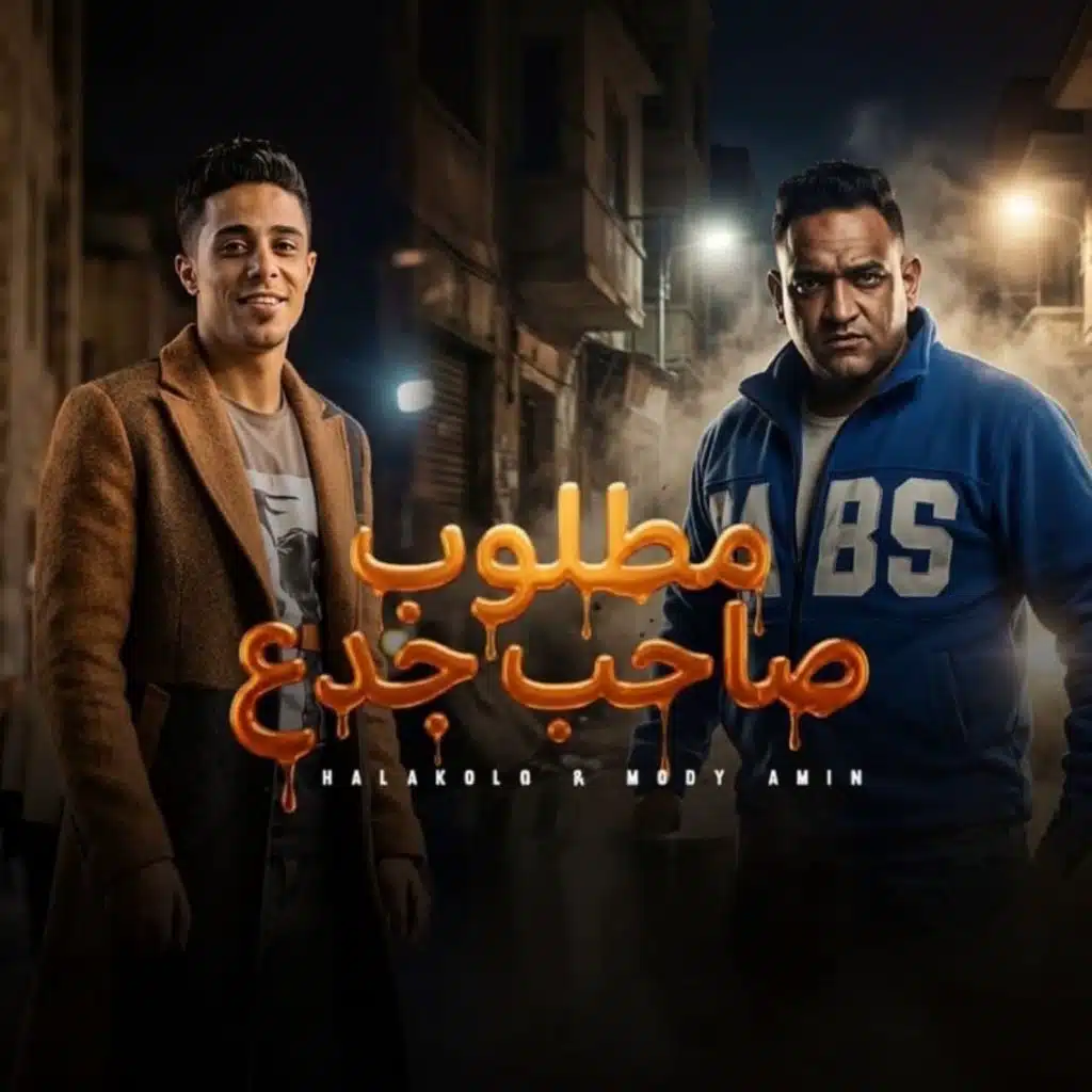 مطلوب صاحب جدع (feat. Halakolo)
