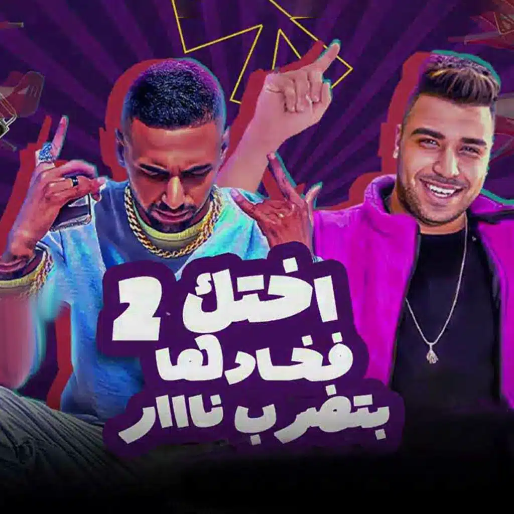 اختك فخادها بتضرب نار