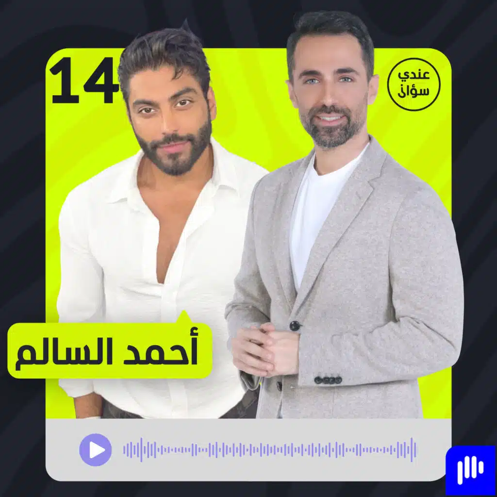 أحمد السالم: الخيانة خط أحمر… والمال لم يغيرني