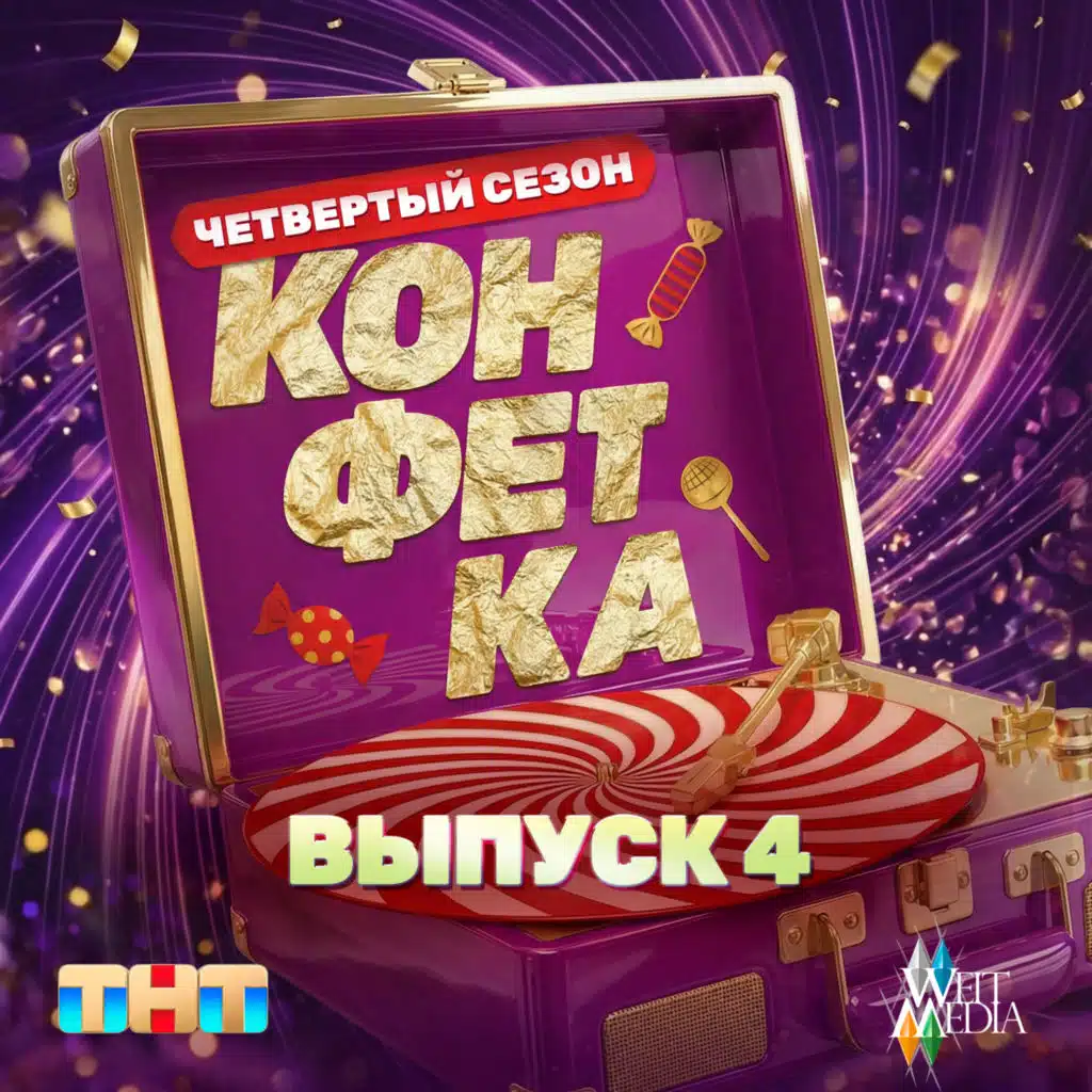 Конфетка. Четвертый сезон. Выпуск 4