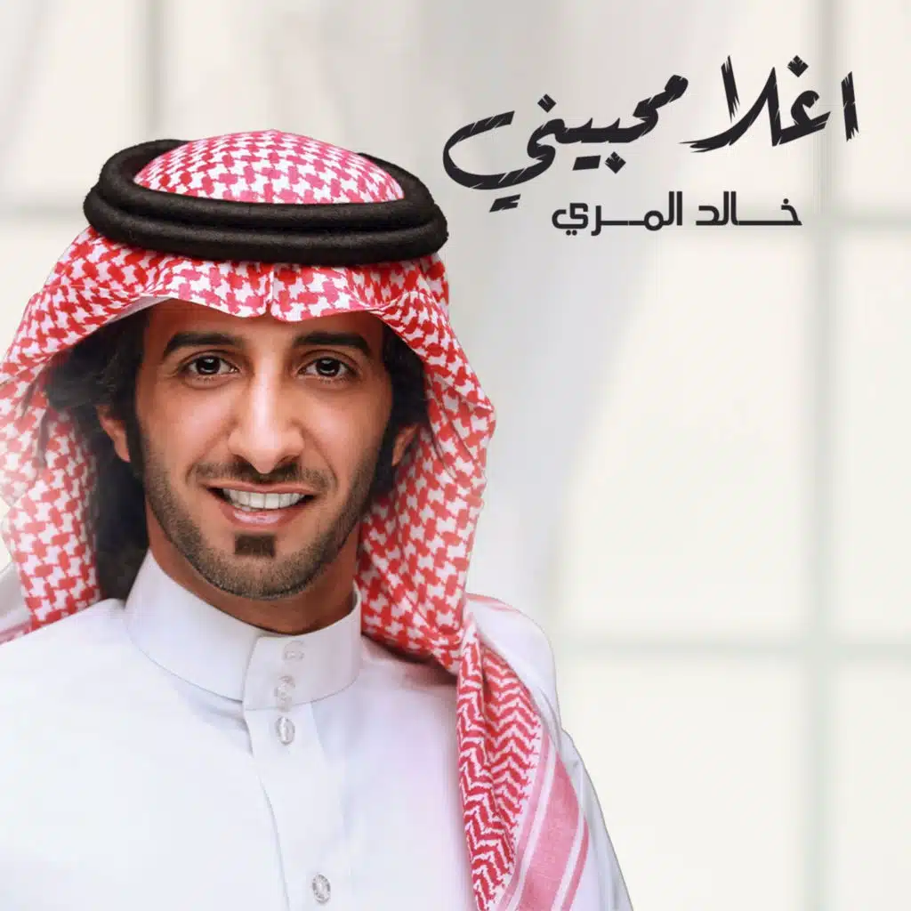 اغلا محبيني