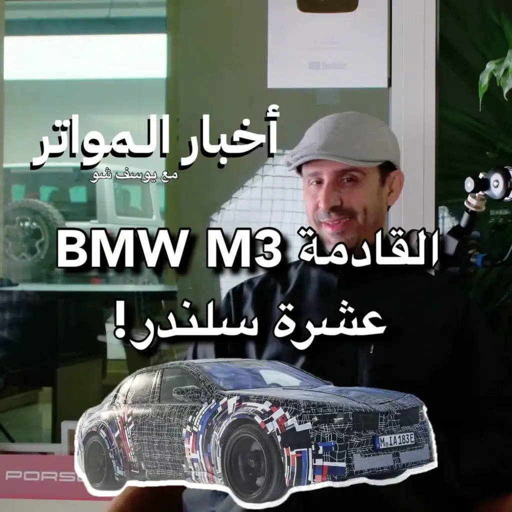 BMW M3 القادمة عشرة سلندر!