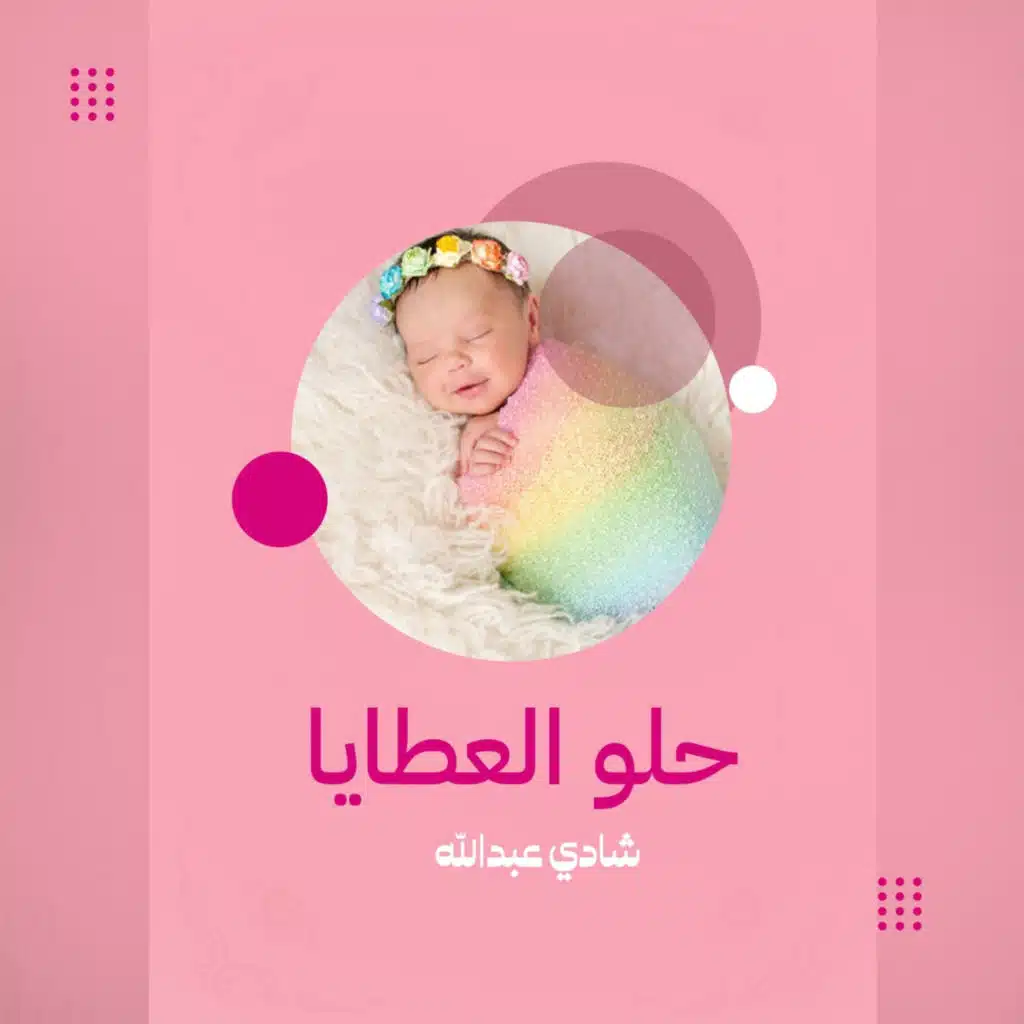 حلو العطايا