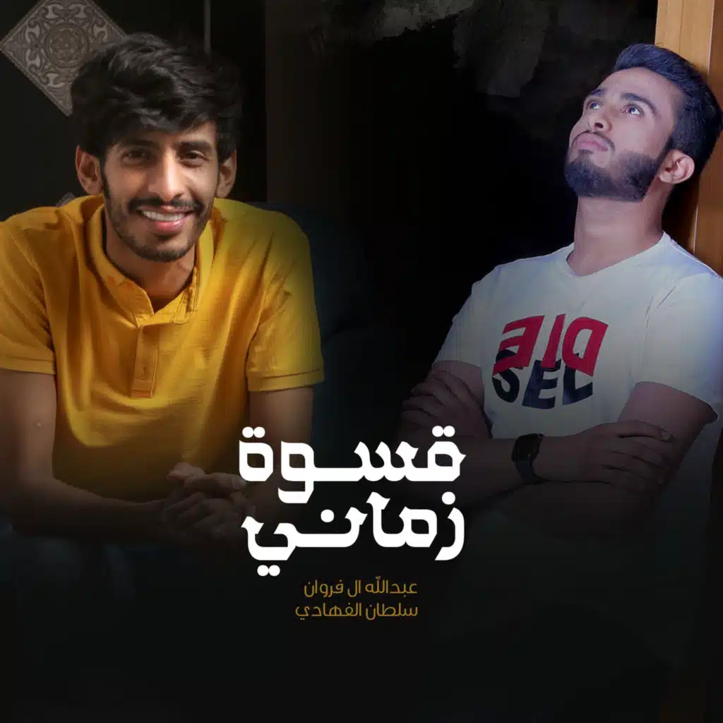 قسوة زماني (مع عبدالله ال فروان)