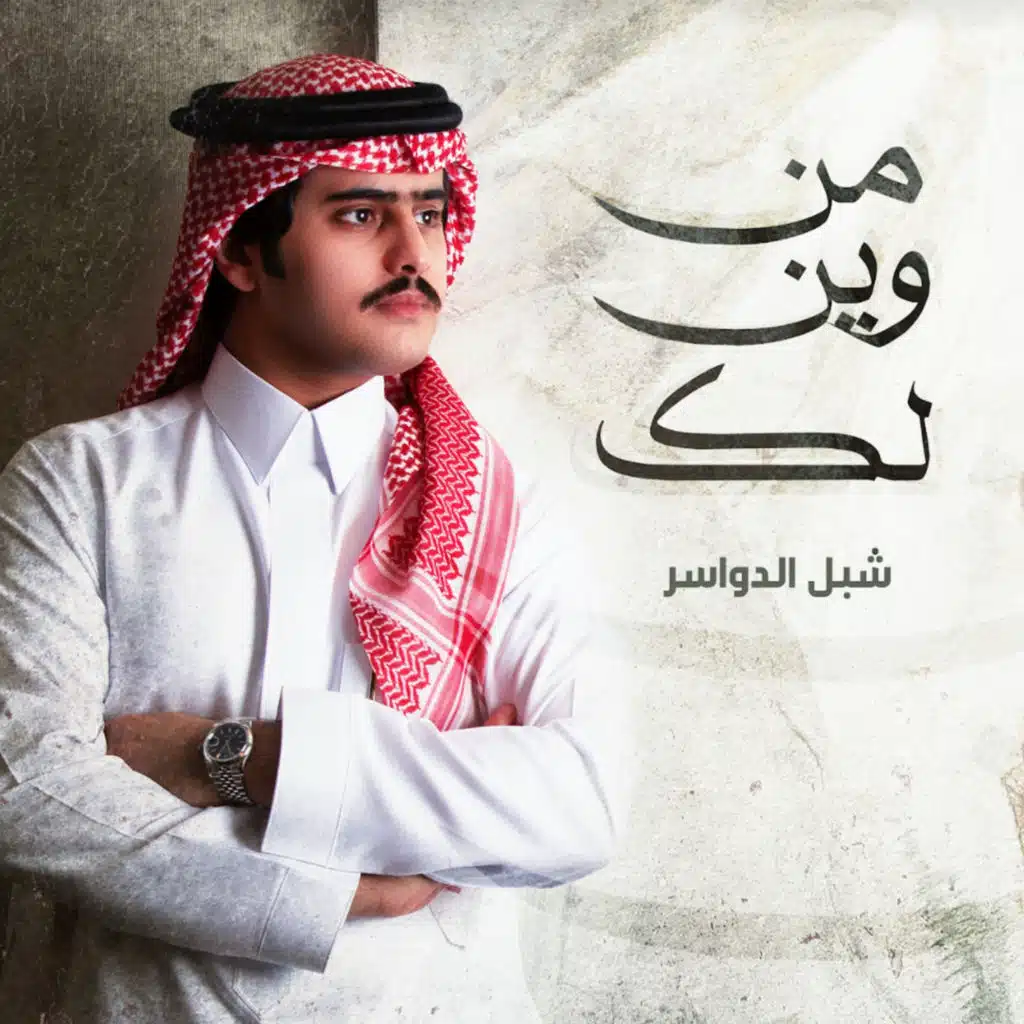 من وين لك