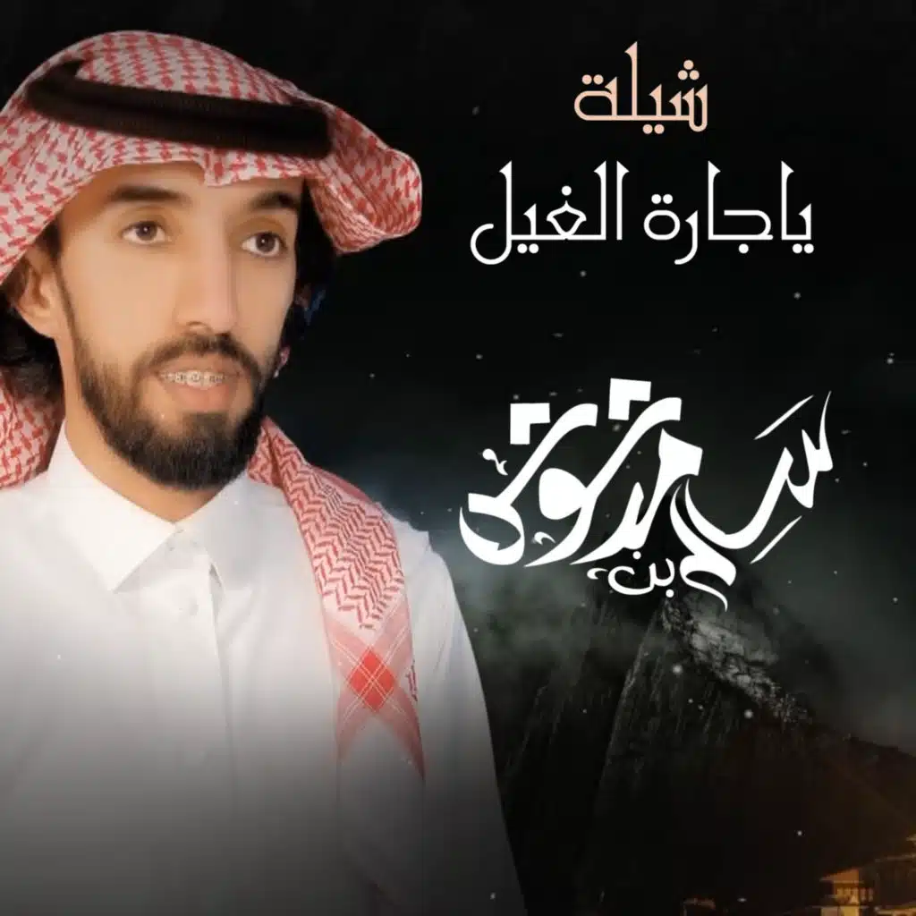 شيلة ياجارة الغيل