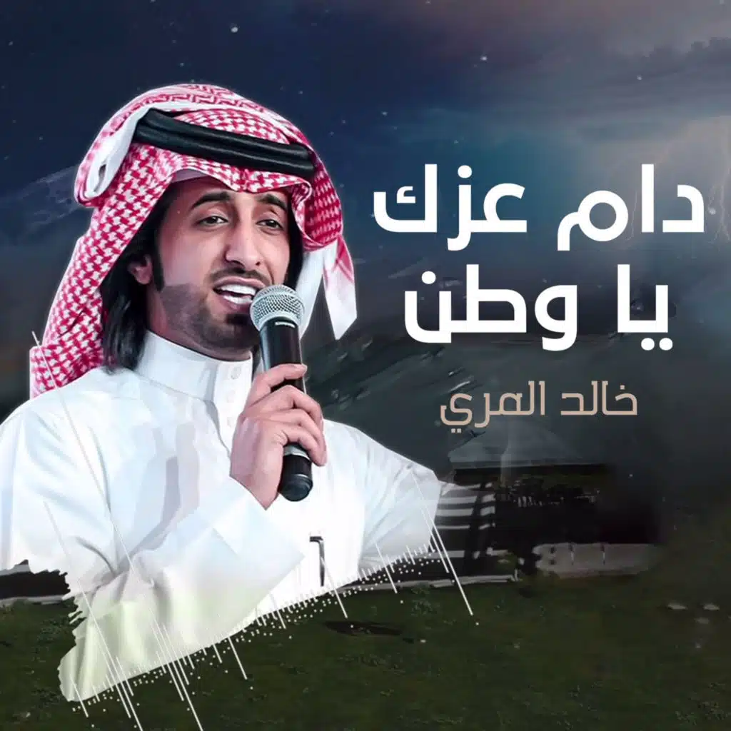 دام عزك يا وطن