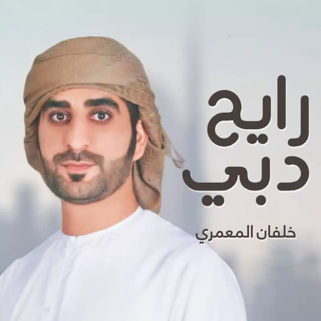 رايح دبي
