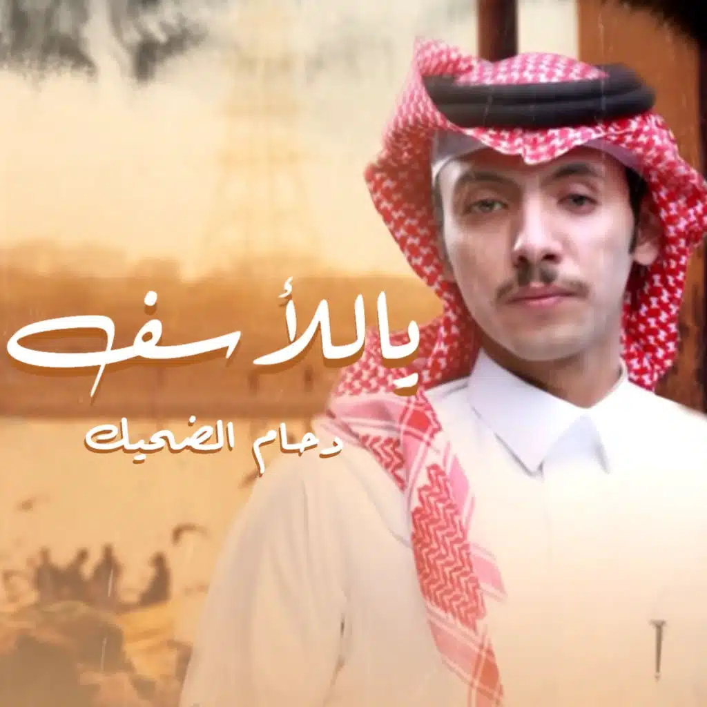 ياللأسف