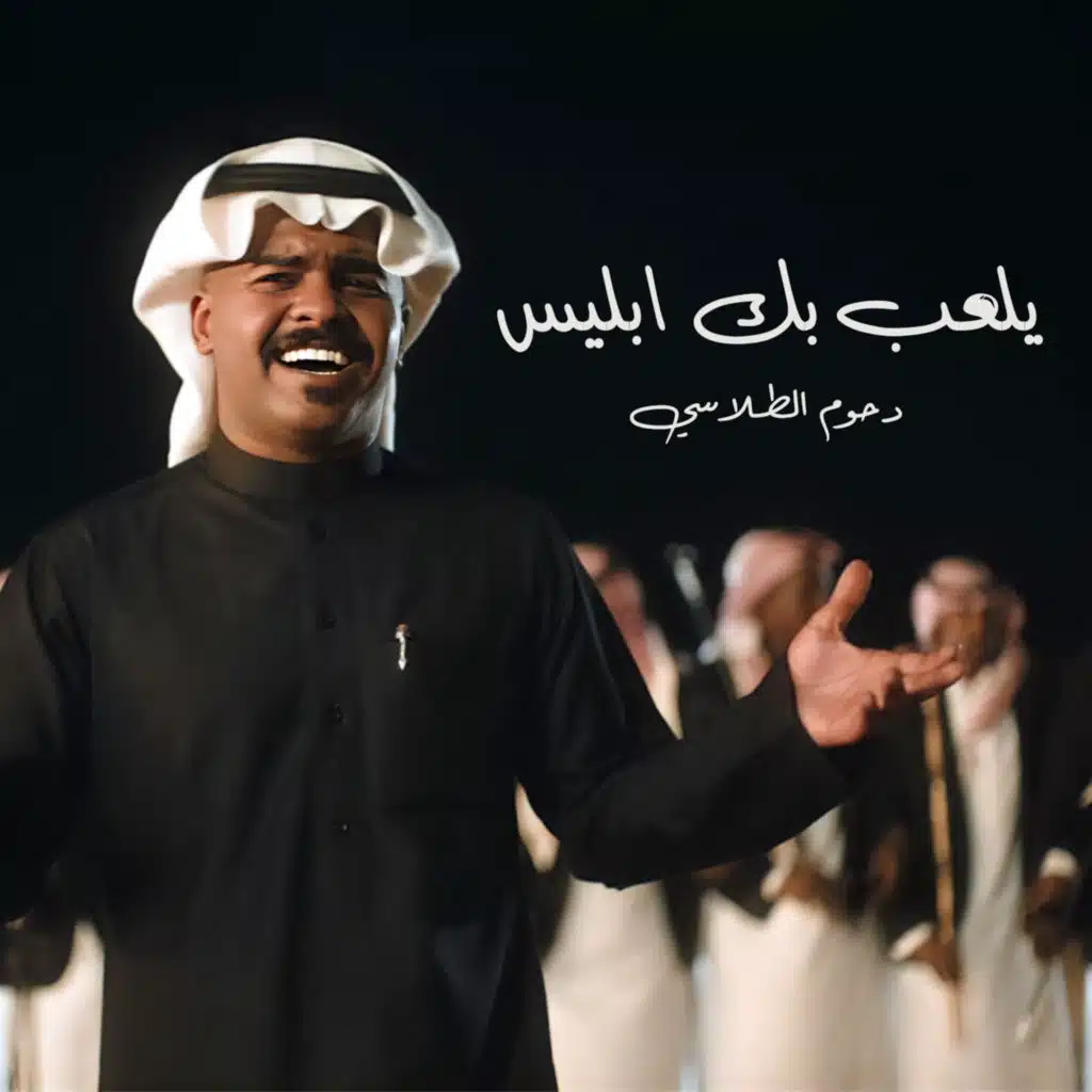 يلعب بك ابليس