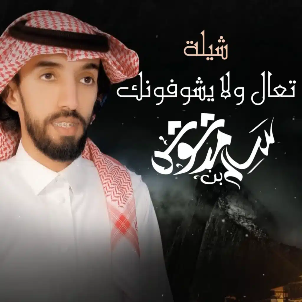 شيلة تعال ولا يشوفونك