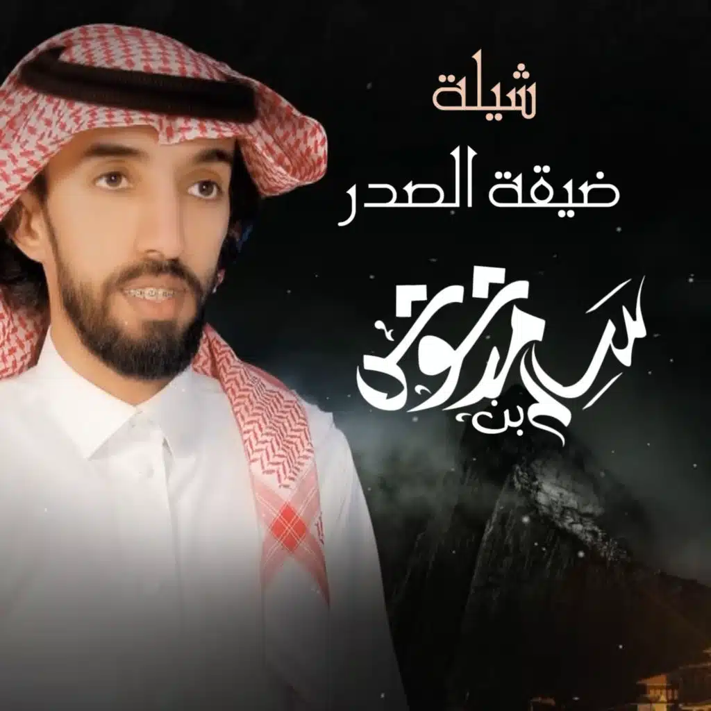 شيلة ضيقة الصدر