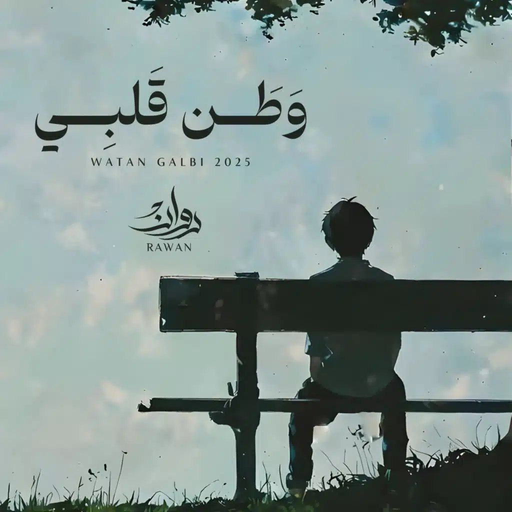 وطن قلبي