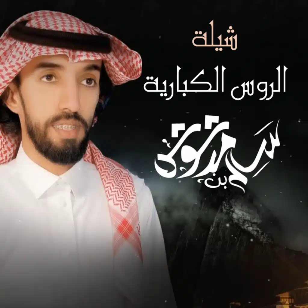 شيلة الروس الكبارية