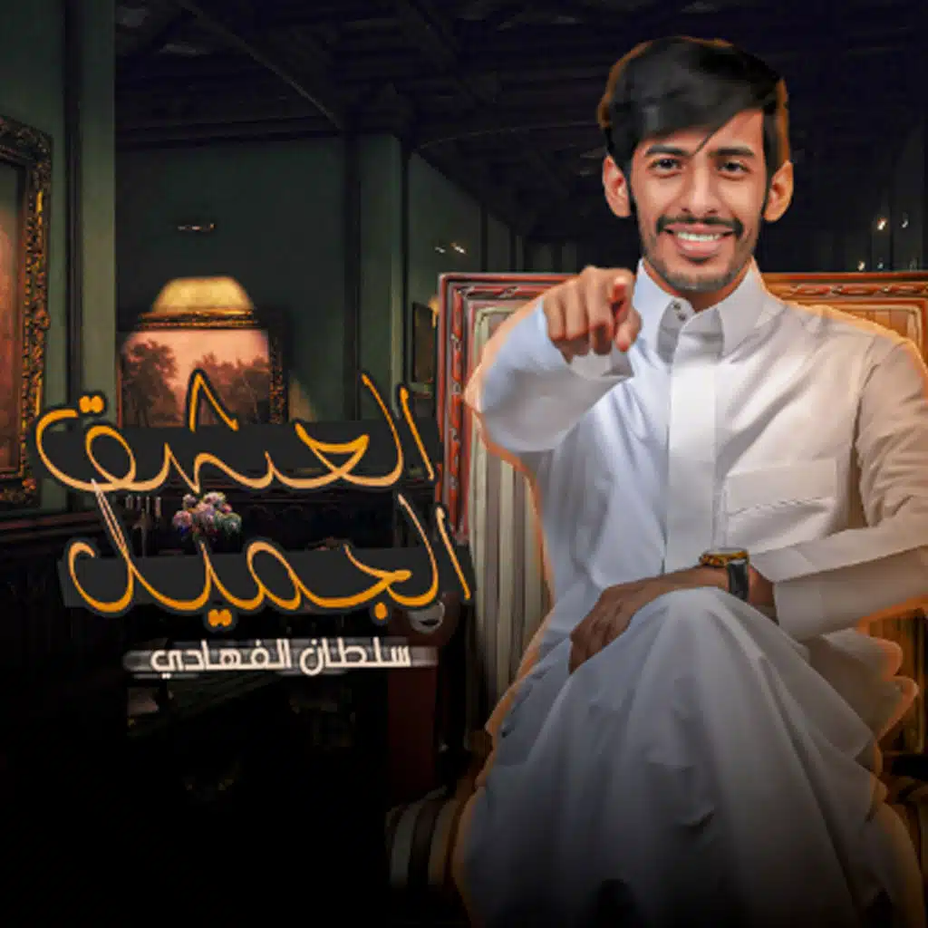 العشق الجميل