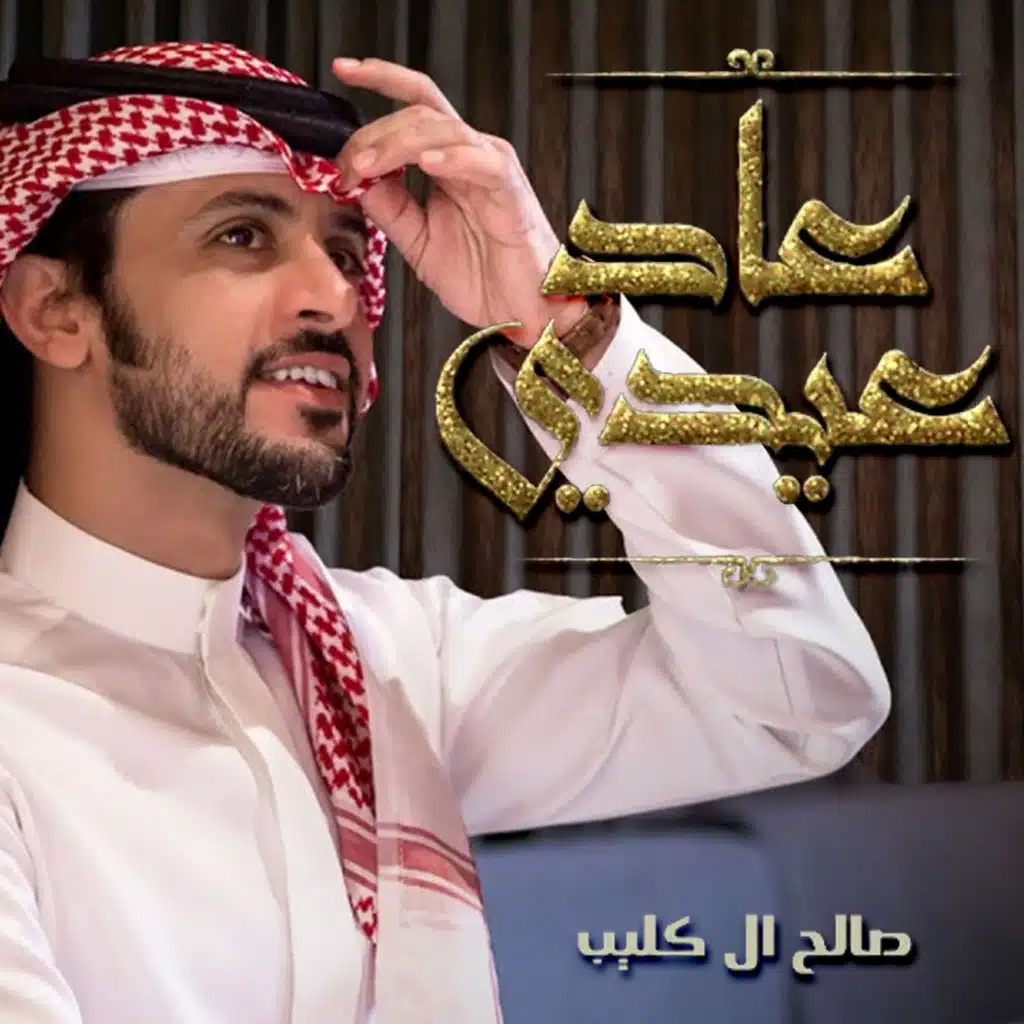 عاد عيدي