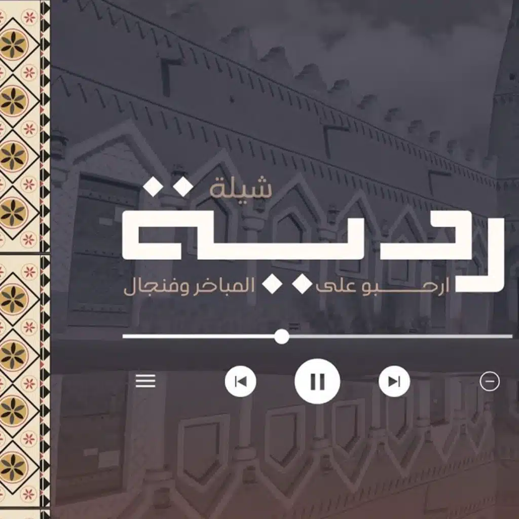 ردية - فن المجرور (مع شادي عبدالله و مهنا العتيبي)
