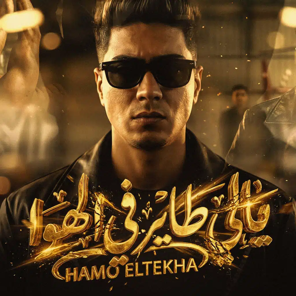 يالى طاير فى الهوا