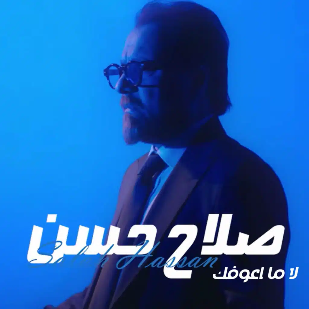 لا ما اعوفك