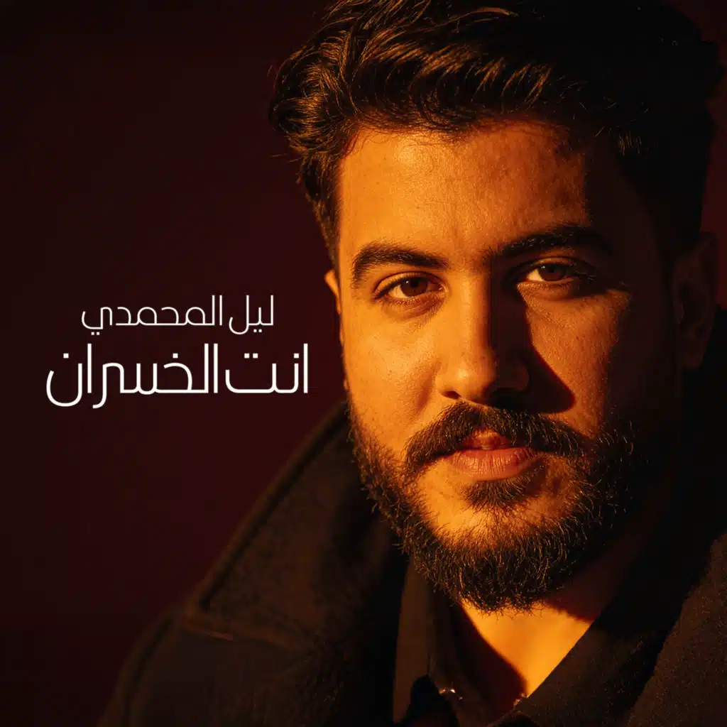 انت الخسران