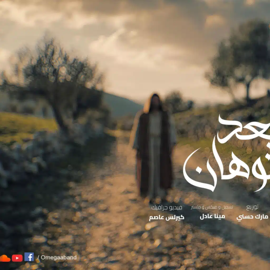 Omega Band I B3d El Tawhan 2026 I بعد التوهان ٢٠٢٦ I فريق اوميجا
