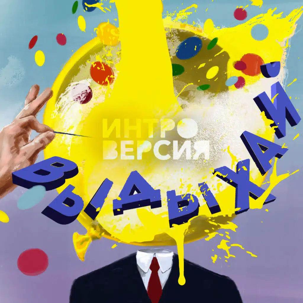 ИНТРО ВЕРСИЯ