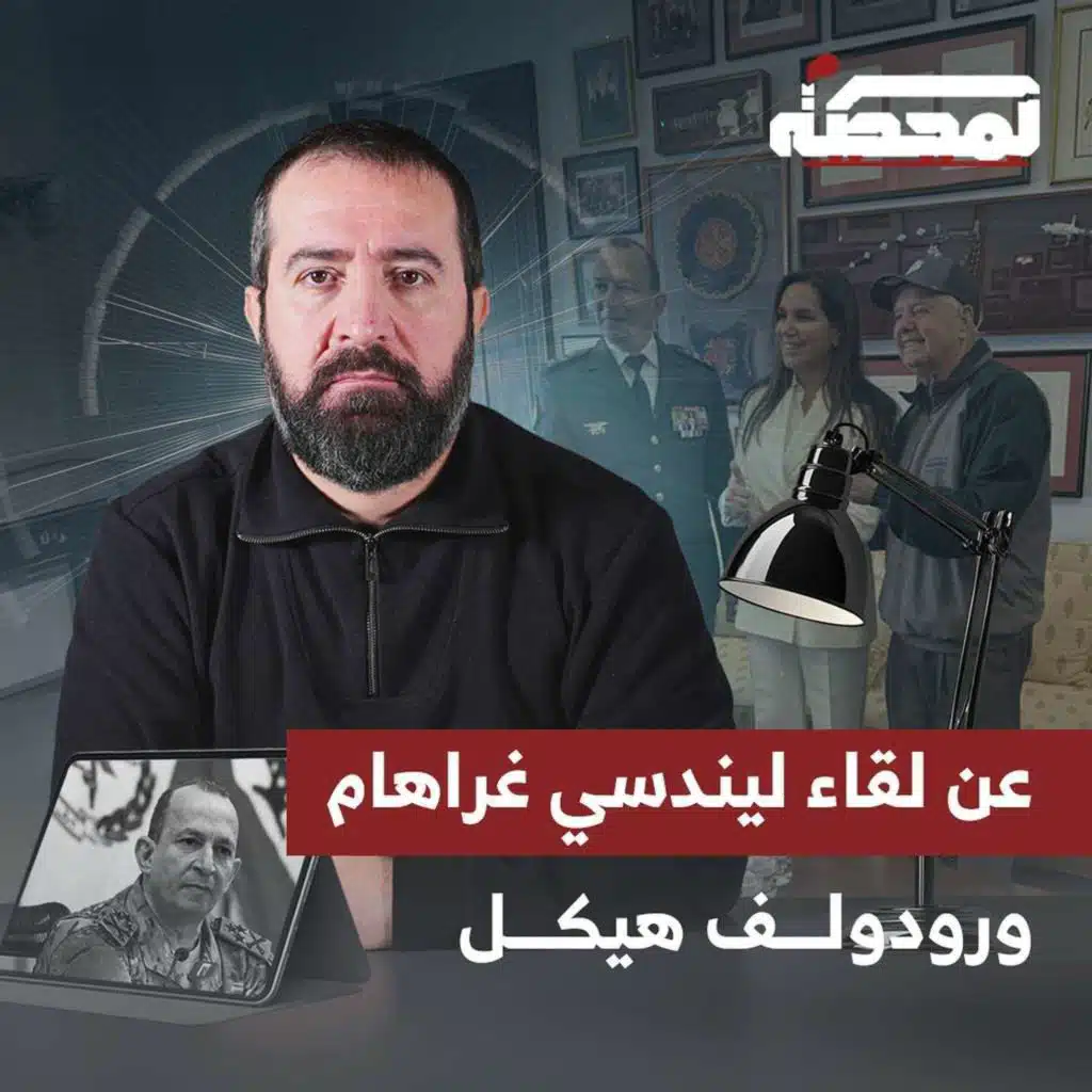 عن لقاء قائد الجيش والسيناتور الأميركي ليندسي غراهام