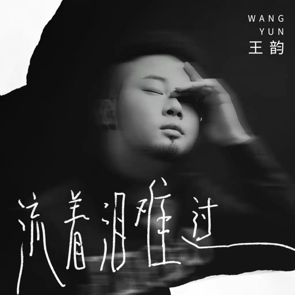 流着泪难过