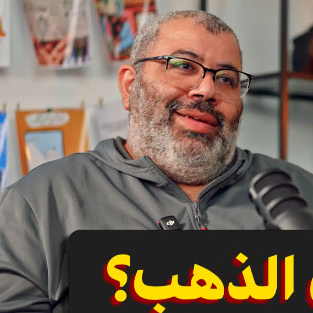 بن سامي: افهم جنون الذهب في أقل من٩٠ دقيقة